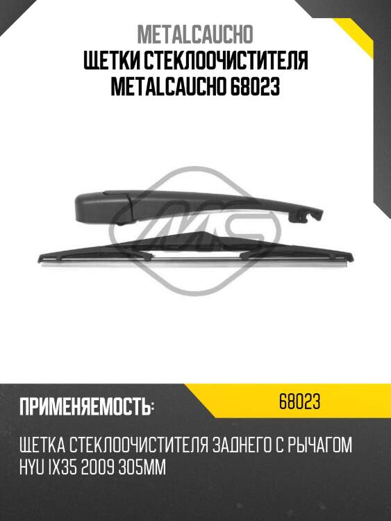 Щетки стеклоочистителя metalcaucho 68023