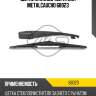 Щетки стеклоочистителя metalcaucho 68023