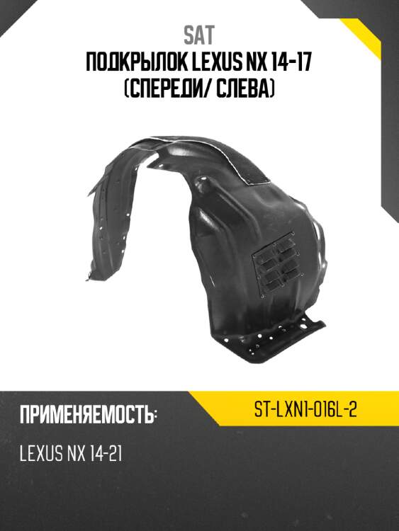 Подкрылок lexus nx 14-17 спереди sat st-lxn1-016l-2