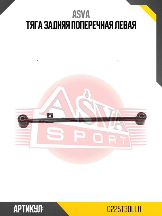Тяга задняя поперечная левая