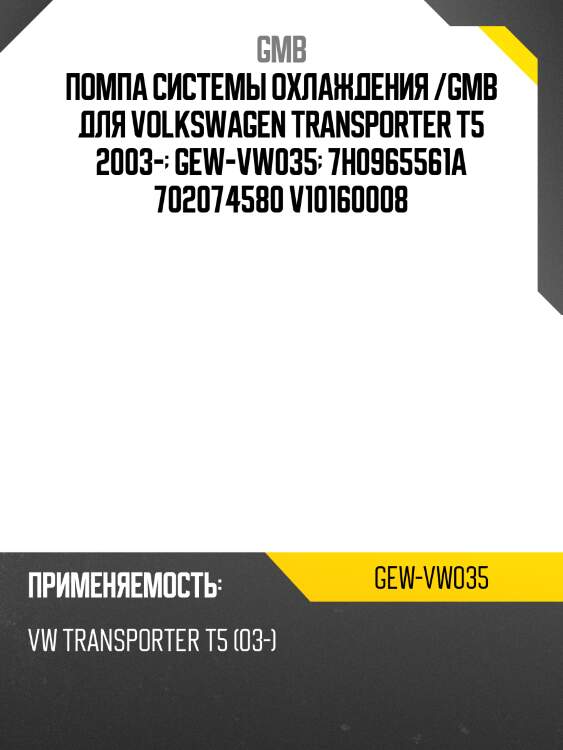 Помпа системы охлаждения /gmb для volkswagen transporter t5 2003-  gew-vw035  7h0965561a 702074580 v10160008