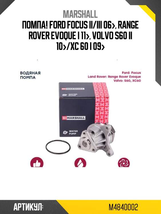 Помпа!\ ford focus ii/iii 06>, range rover evoque i 11>, volvo s60 ii 10>/xc 60 i 09>
