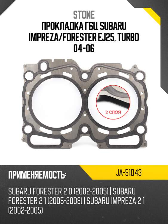 Прокладка гбц subaru impreza stone ja-51043