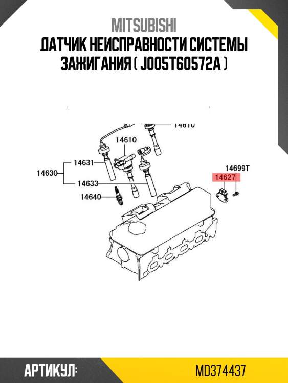 Датчик неисправности системы зажигания ( j005t60572a )