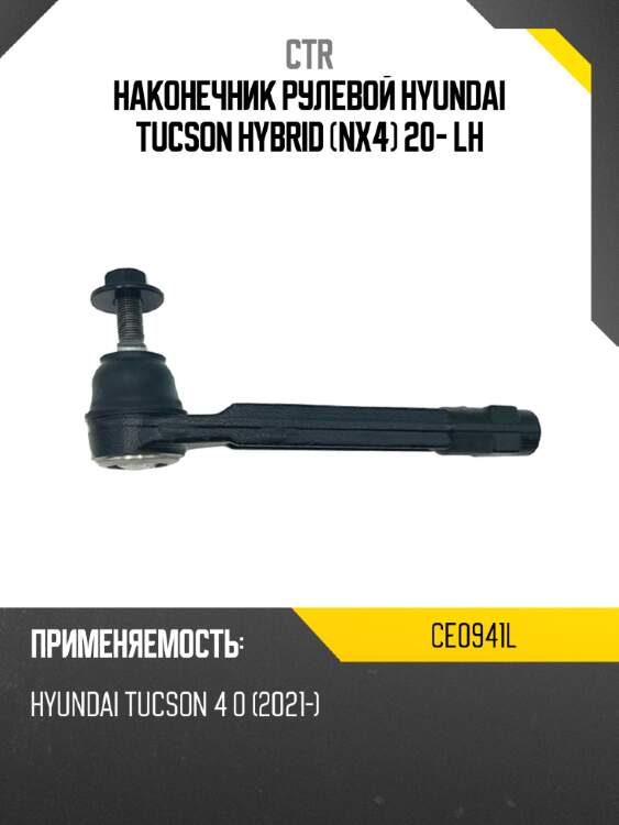 Наконечник рулевой HYUNDAI TUCSON HYBRID NX4 20- LH CTR CE0941L