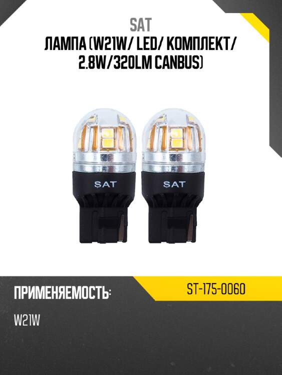 Лампа w21w sat st-175-0060