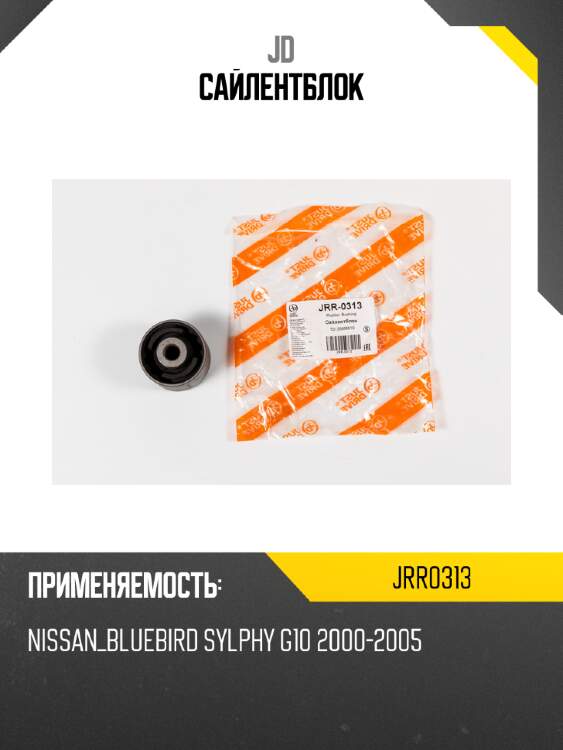 Сайлентблок jd jrr0313