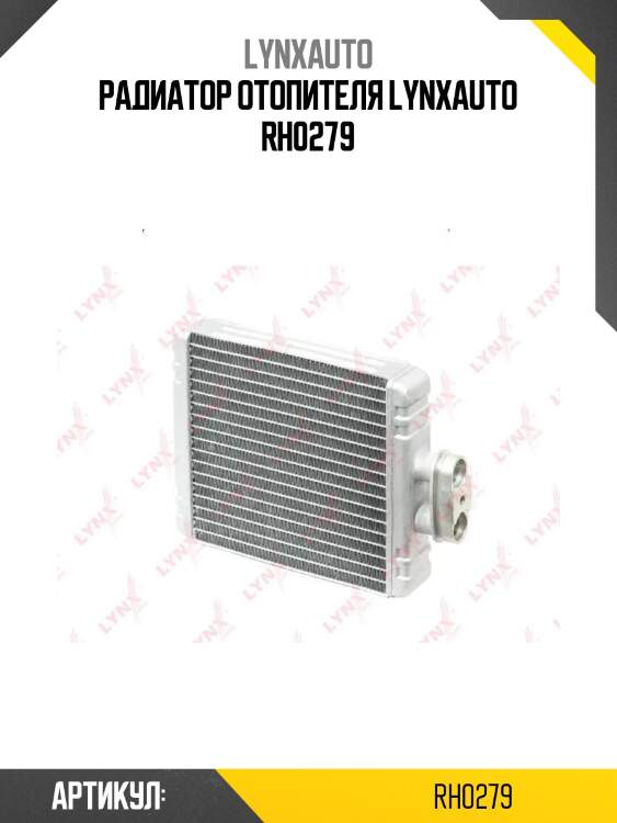 Радиатор отопителя lynxauto rh0279