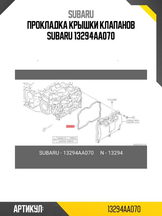 Прокладка крышки клапанов subaru 13294aa070