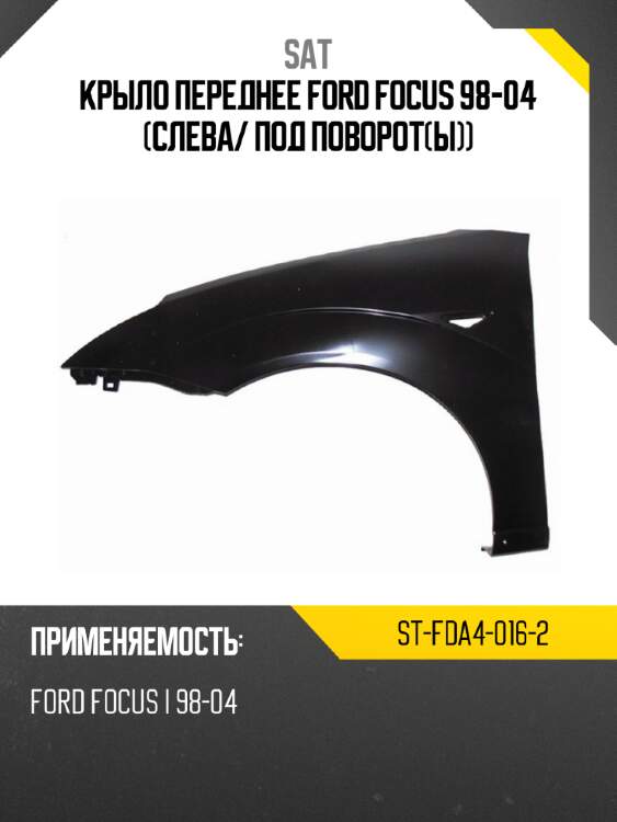 Крыло переднее ford focus 98-04 слева sat st-fda4-016-2