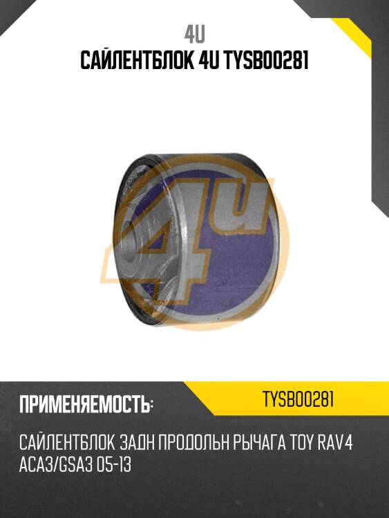 Сайлентблок 4u tysb00281