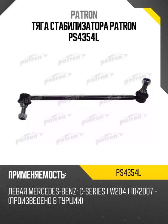 Тяга стабилизатора patron ps4354l