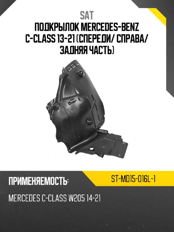 Подкрылок mercedes-benz c-class 13-21 спереди sat st-md15-016l-1