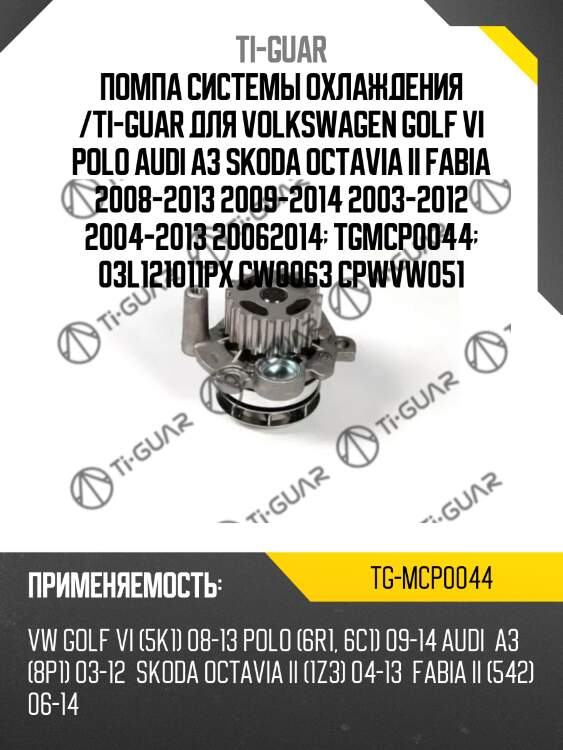 Помпа системы охлаждения /ti-guar для volkswagen golf vi polo audi a3 skoda octavia ii fabia 2008-2013 2009-2014 2003-2012 2004-2013 20062014  tgmcp0044  03l121011px cw0063 cpwvw051