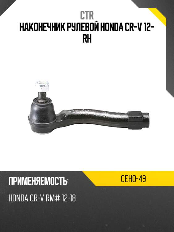 Наконечник рулевой honda cr-v 12- rh ctr ceho-49
