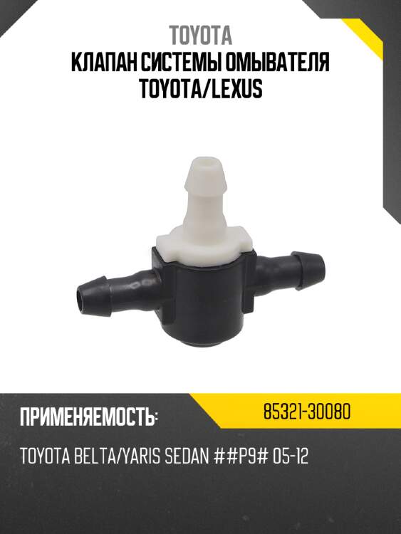 Клапан системы омывателя toyota toyota 85321-30080
