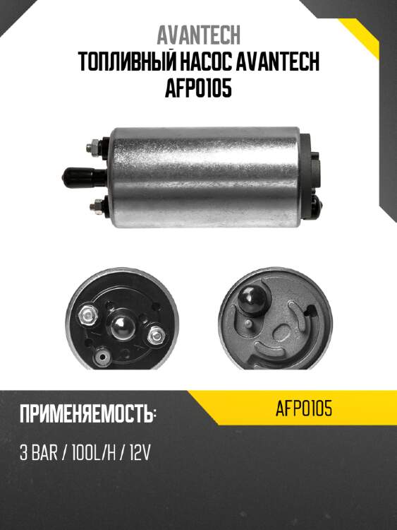 Топливный насос avantech afp0105