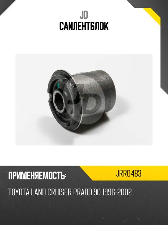 Сайлентблок jd jrr0483