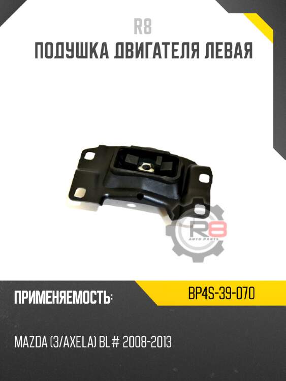 Подушка двигателя левая