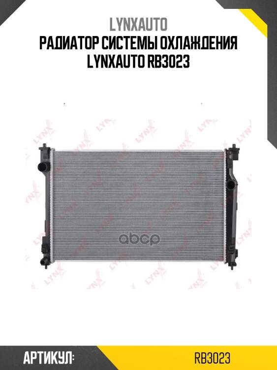 Радиатор системы охлаждения lynxauto rb3023