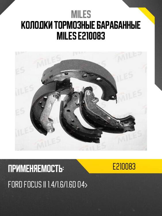 Колодки тормозные барабанные miles e210083
