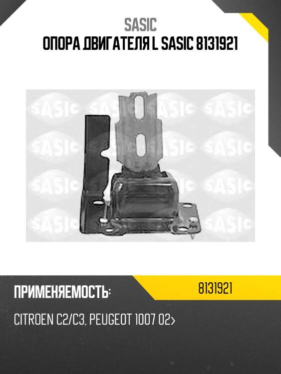 Опора двигателя l sasic 8131921