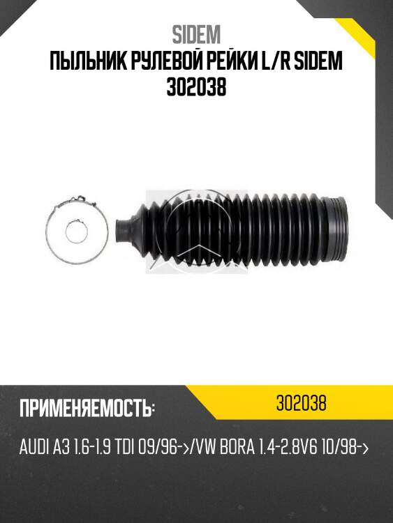 Пыльник рулевой рейки l/r sidem 302038