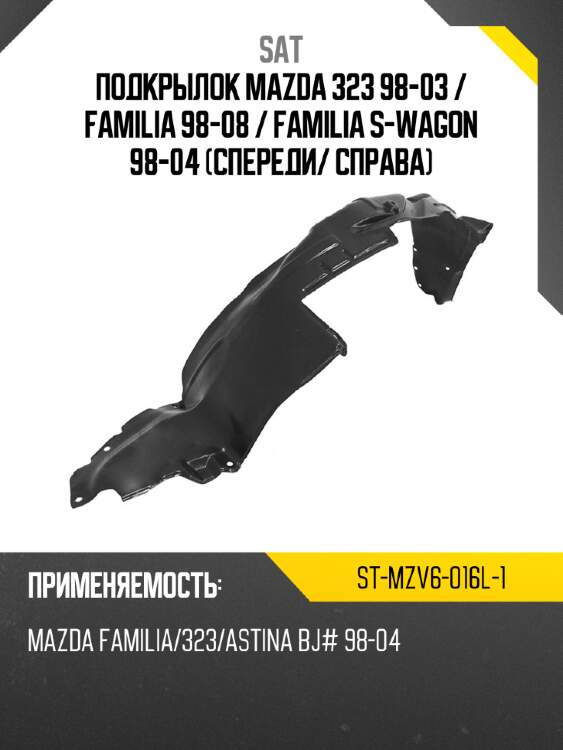 Подкрылок mazda 323 98-03  sat st-mzv6-016l-1