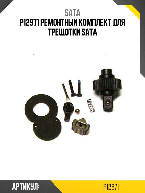 P12971 ремонтный комплект для трещотки sata