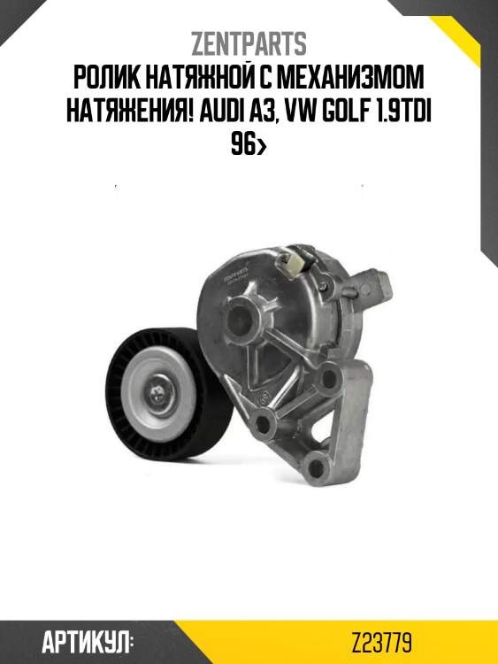 Ролик натяжной с механизмом натяжения!\ audi a3, vw golf 1.9tdi 96>