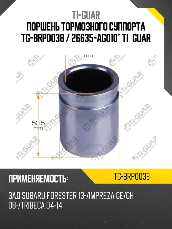 Поршень тормозного суппорта tg-brp0038 / 26635-ag010* ti·guar