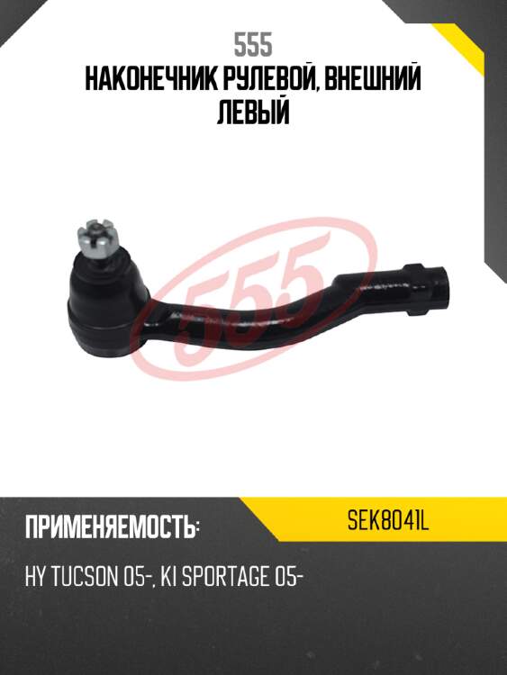 555 наконечник рулевой, внешний левый sek8041l
