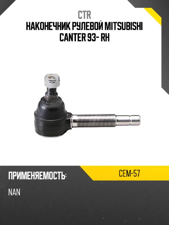 Наконечник рулевой mitsubishi canter 93- rh ctr cem-57