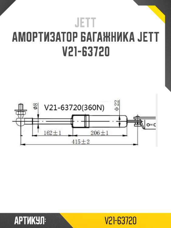 Амортизатор багажника jett  v21-63720