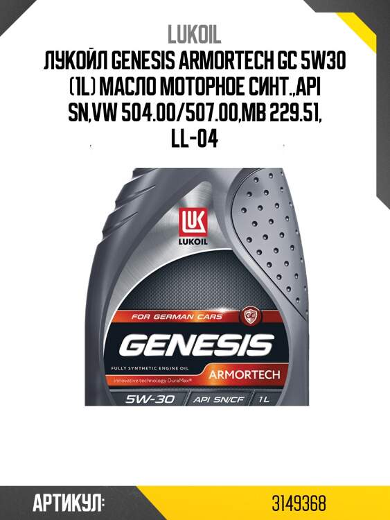Масло моторное синтетическое lukoil genesis armortech gc 5w-30 1л lukoil 3149368