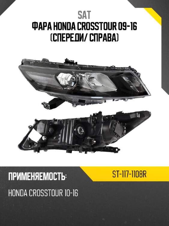 Фара honda crosstour 09-16 спереди sat st-117-1108r