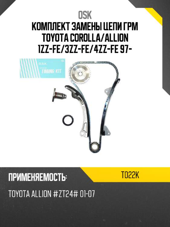Комплект замены цепи грм toyota corolla osk t022k