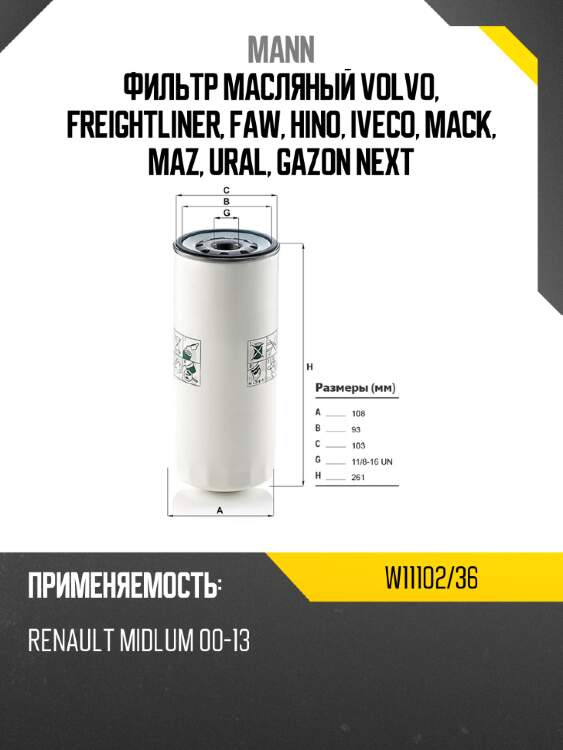 Фильтр масляный volvo, freightliner, faw, hino, iveco, mack, maz, ural, gazon next mann w11102/36