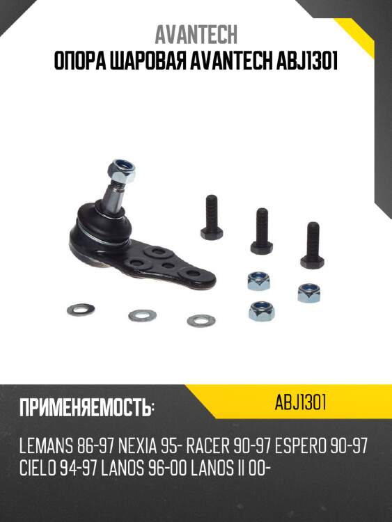 Опора шаровая avantech abj1301