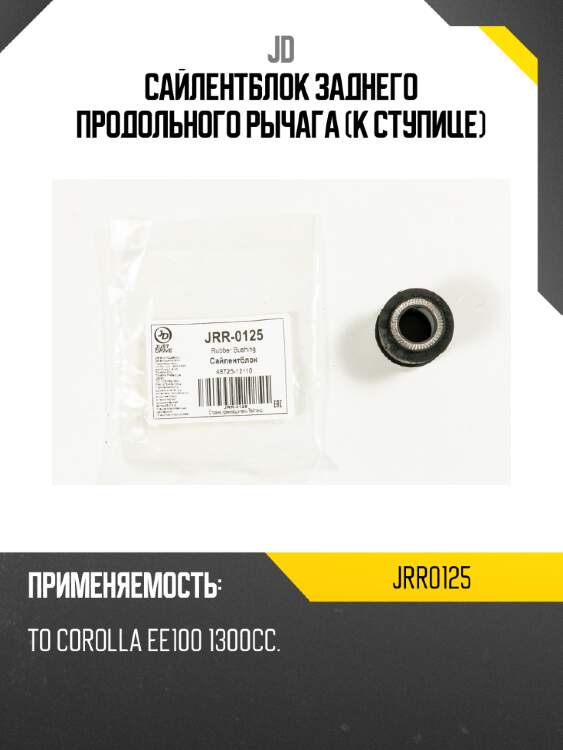Сайлентблок заднего продольного рычага (к ступице) jd jrr0125