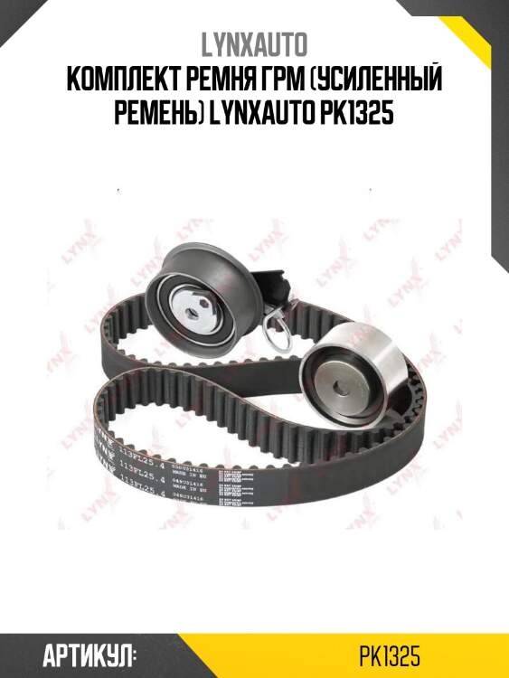 Комплект ремня грм (усиленный ремень) lynxauto pk1325