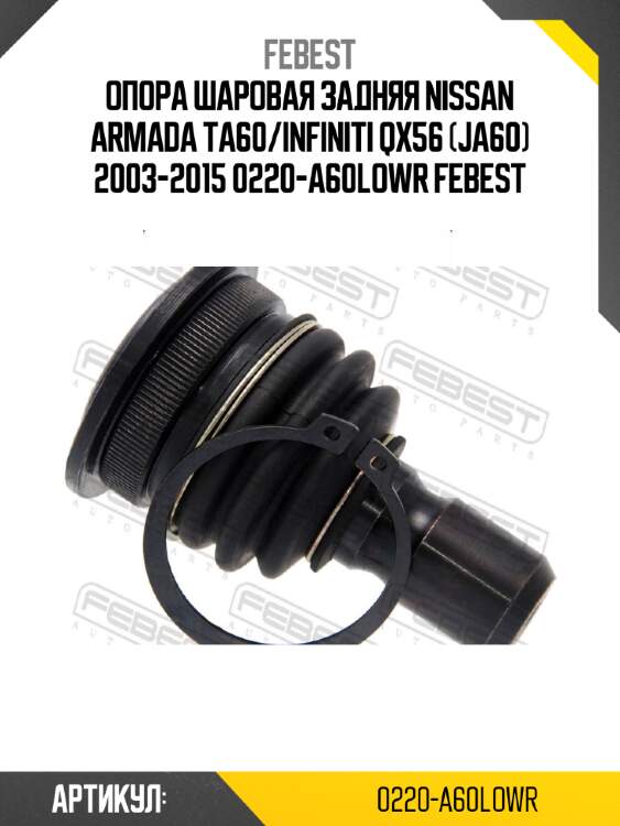 Опора шаровая задняя nissan armada ta60/infiniti qx56 (ja60) 2003-2015 0220-a60lowr febest