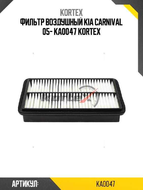Фильтр воздушный kia carnival 05- ka0047 kortex