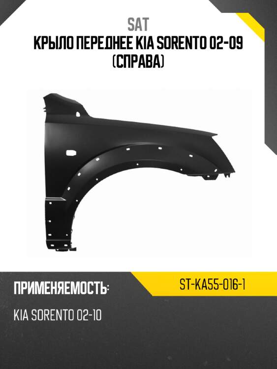 Крыло переднее kia sorento 02-09 справа sat st-ka55-016-1