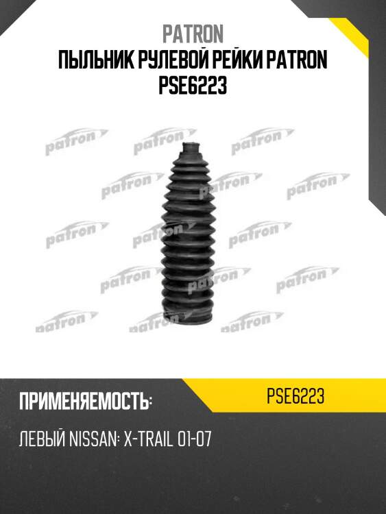 Пыльник рулевой рейки patron pse6223
