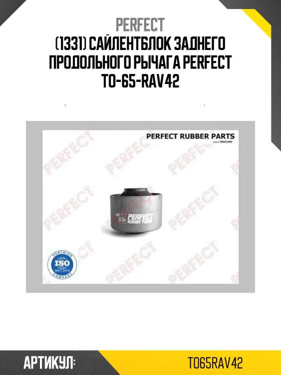 (1331) сайлентблок заднего продольного рычага perfect to-65-rav42