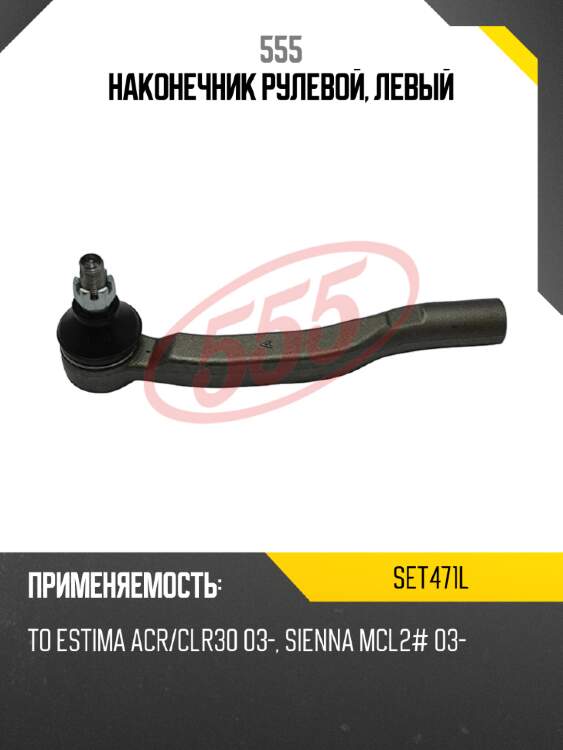 555 наконечник рулевой, левый set471l