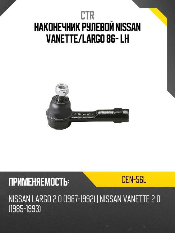Наконечник рулевой nissan vanette ctr cen-56l