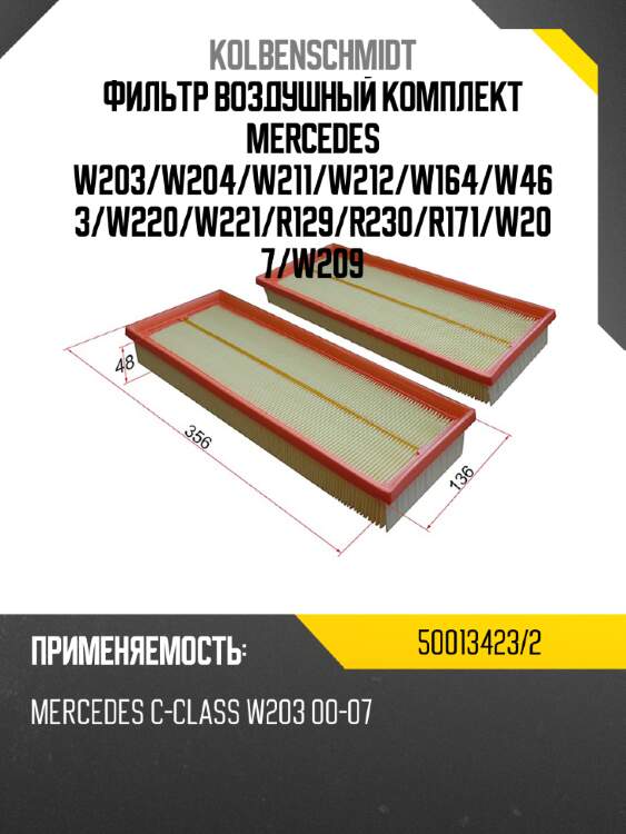 Фильтр воздушный комплект mercedes w203 kolbenschmidt 50013423/2
