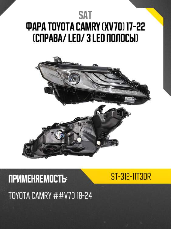 Фара toyota camry xv70 17-22 справа sat st-312-11t3dr
